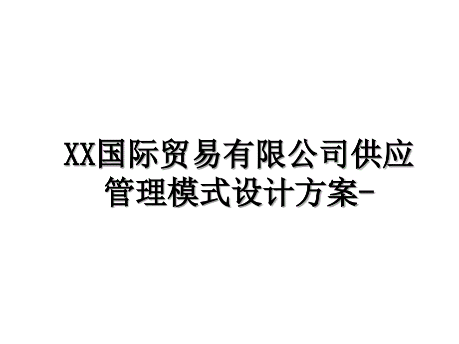 XX国际贸易有限公司供应管理模式设计方案-_第1页