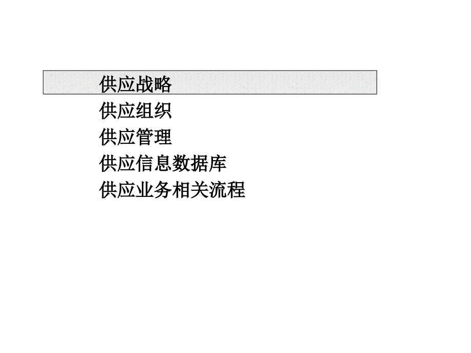 XX国际贸易有限公司供应管理模式设计方案-_第3页