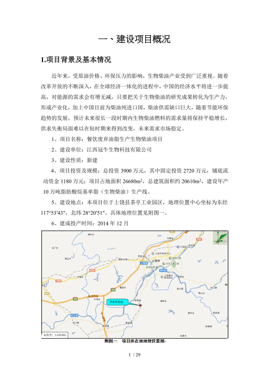 一建设项目概况_第1页