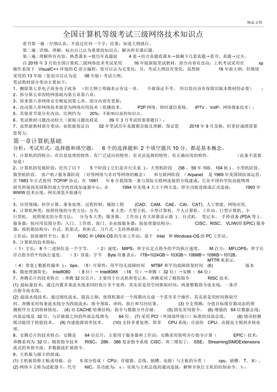 2018全国计算机等级考试三级网络技术知识点总结_第1页