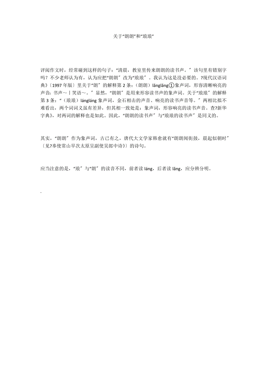 关于“朗朗”和“琅琅”_第1页