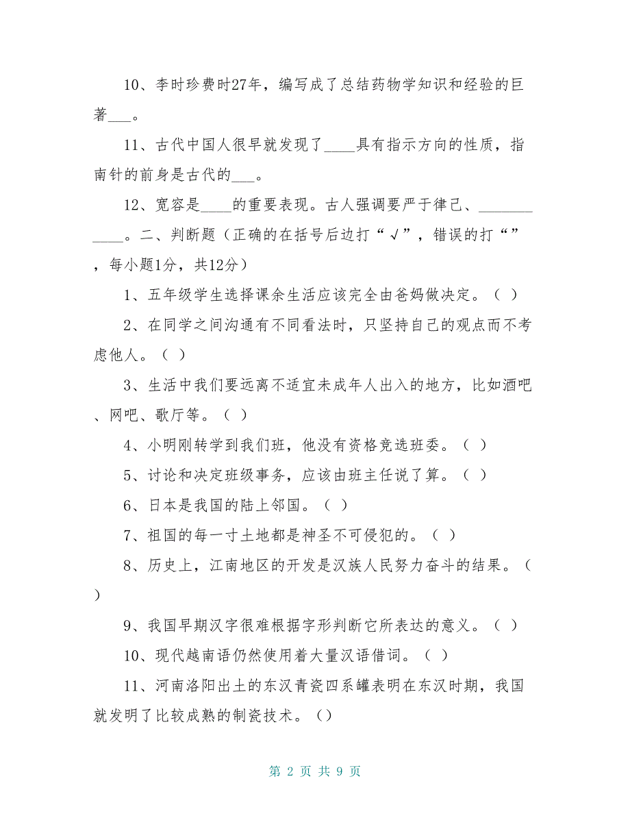 道德与法治五年级上册期末测试卷(含答案)_第2页