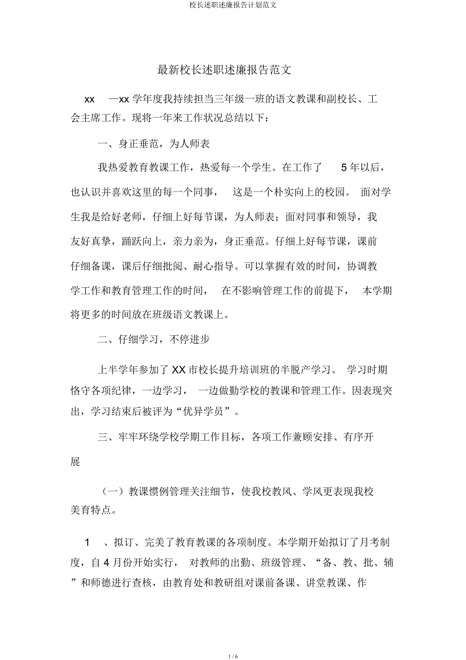 校长述职述廉报告计划.docx_第1页