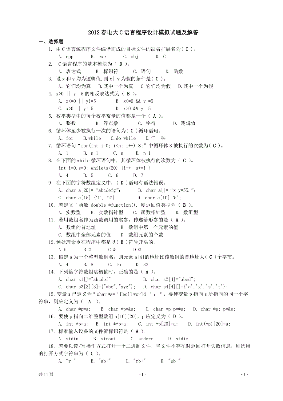 中央电大C语言程序设计模拟试题及解答(亲测)小抄参考_第1页