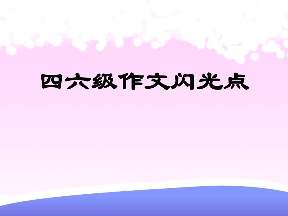 英语作文闪光点