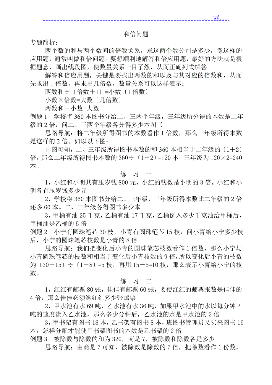 小学奥数及倍、差倍、及差问题经典例题和练习试题_第1页