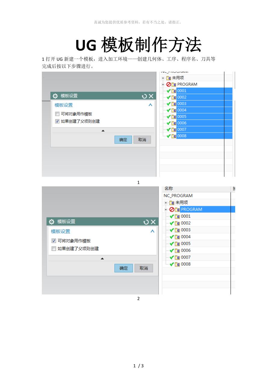 UG加工模板制作方法_第1页