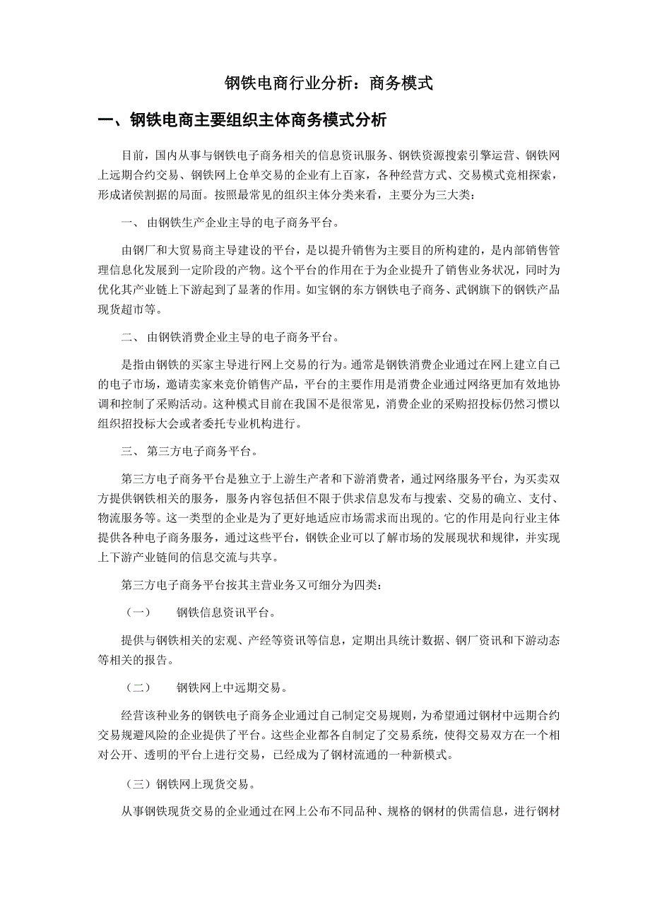 钢铁电商行业分析：商务模式_第1页