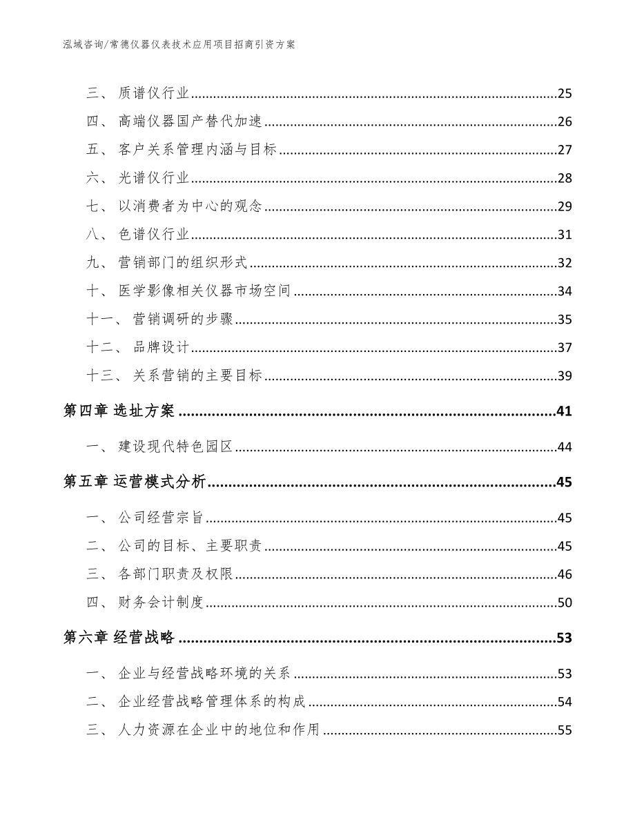 常德仪器仪表技术应用项目招商引资方案【模板范文】_第2页