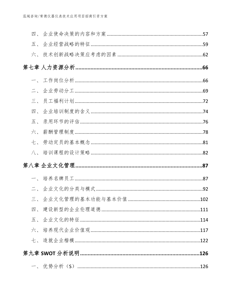 常德仪器仪表技术应用项目招商引资方案【模板范文】_第3页