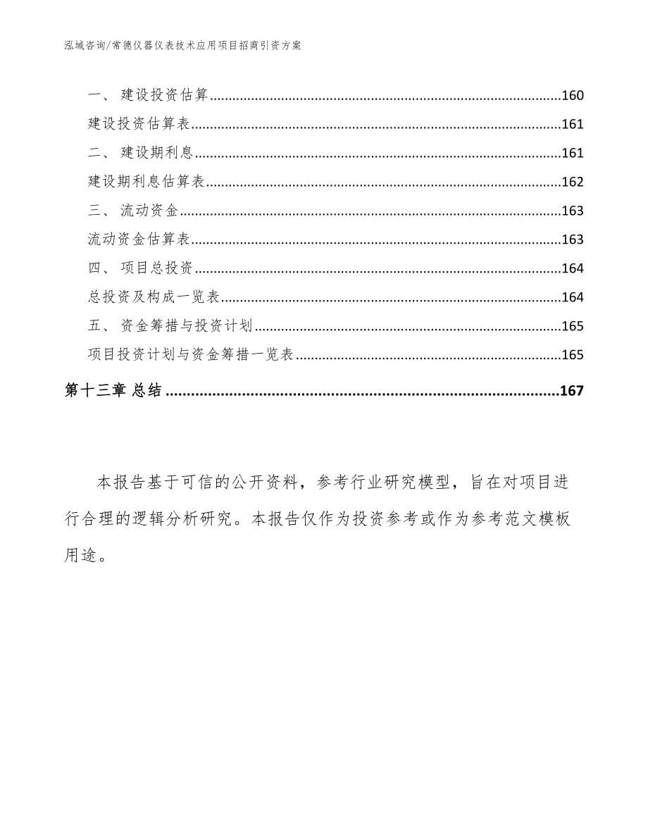 常德仪器仪表技术应用项目招商引资方案【模板范文】_第5页