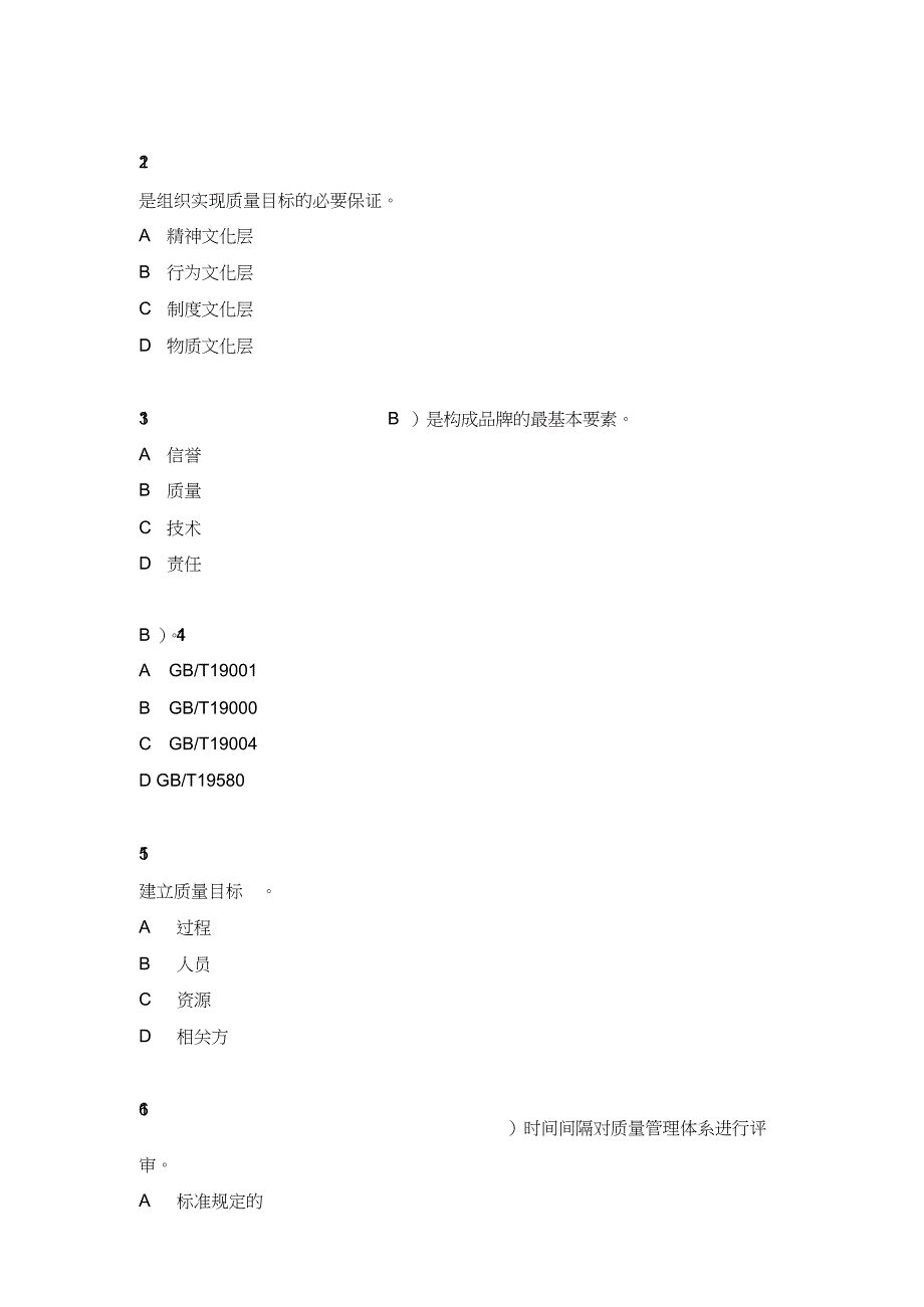 2019年度全国企业员工全面质量管理知识竞赛答案_第4页