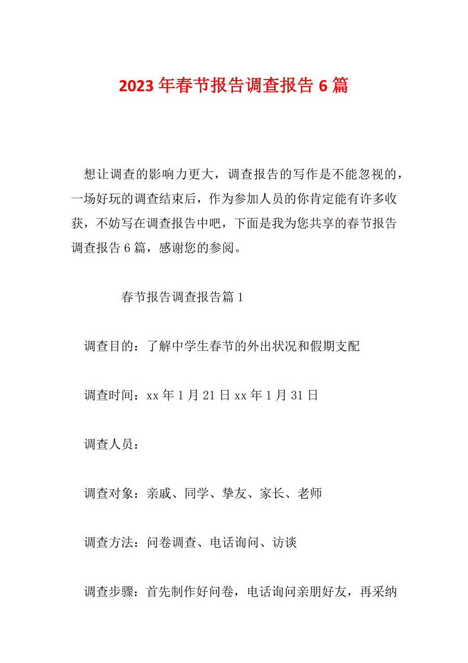 2023年春节报告调查报告6篇_第1页