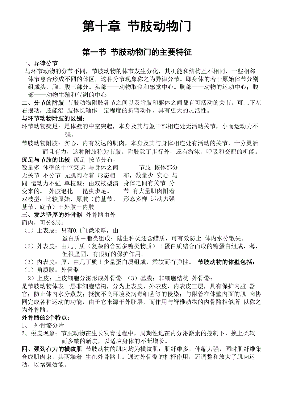 第十章 节肢动物门_第1页