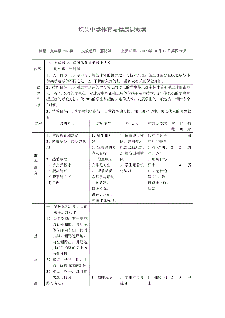 邢坝头中学体育与健康课教案.doc_第1页