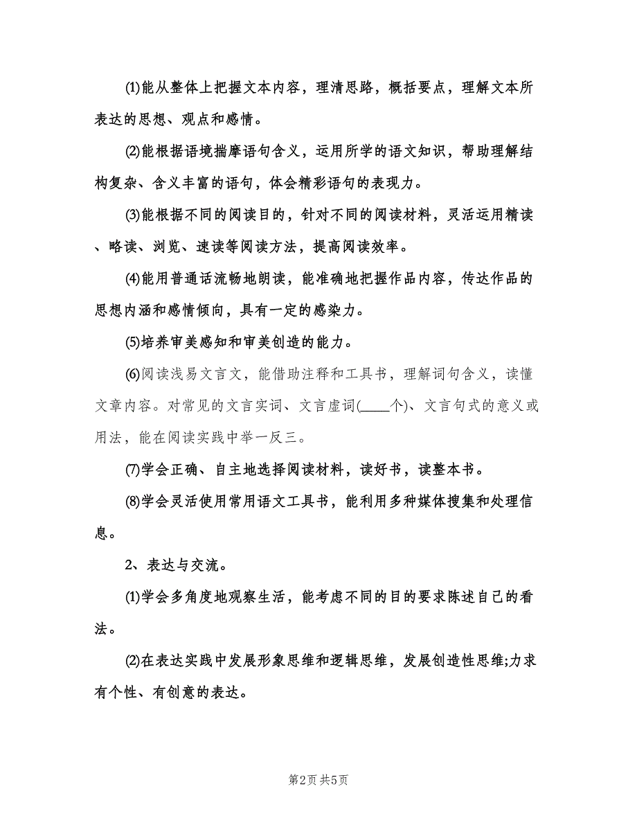 高一语文教学工作计划范文（2篇）.doc_第2页