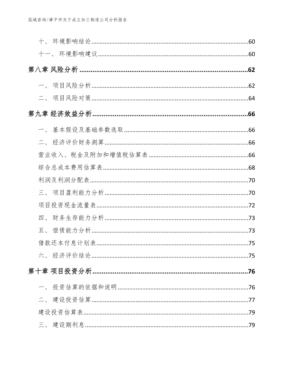 漳平市关于成立加工制造公司分析报告【参考范文】_第4页