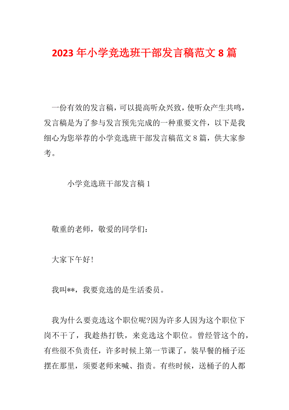 2023年小学竞选班干部发言稿范文8篇_第1页