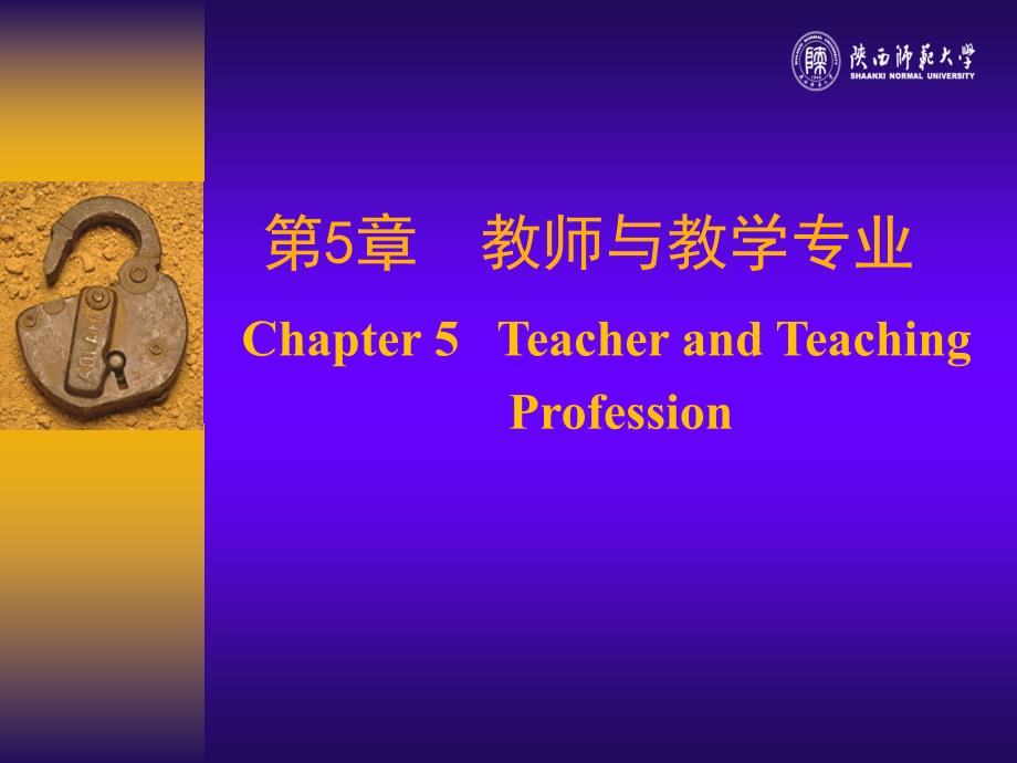 第5章教师与教学专业PPT课件_第1页
