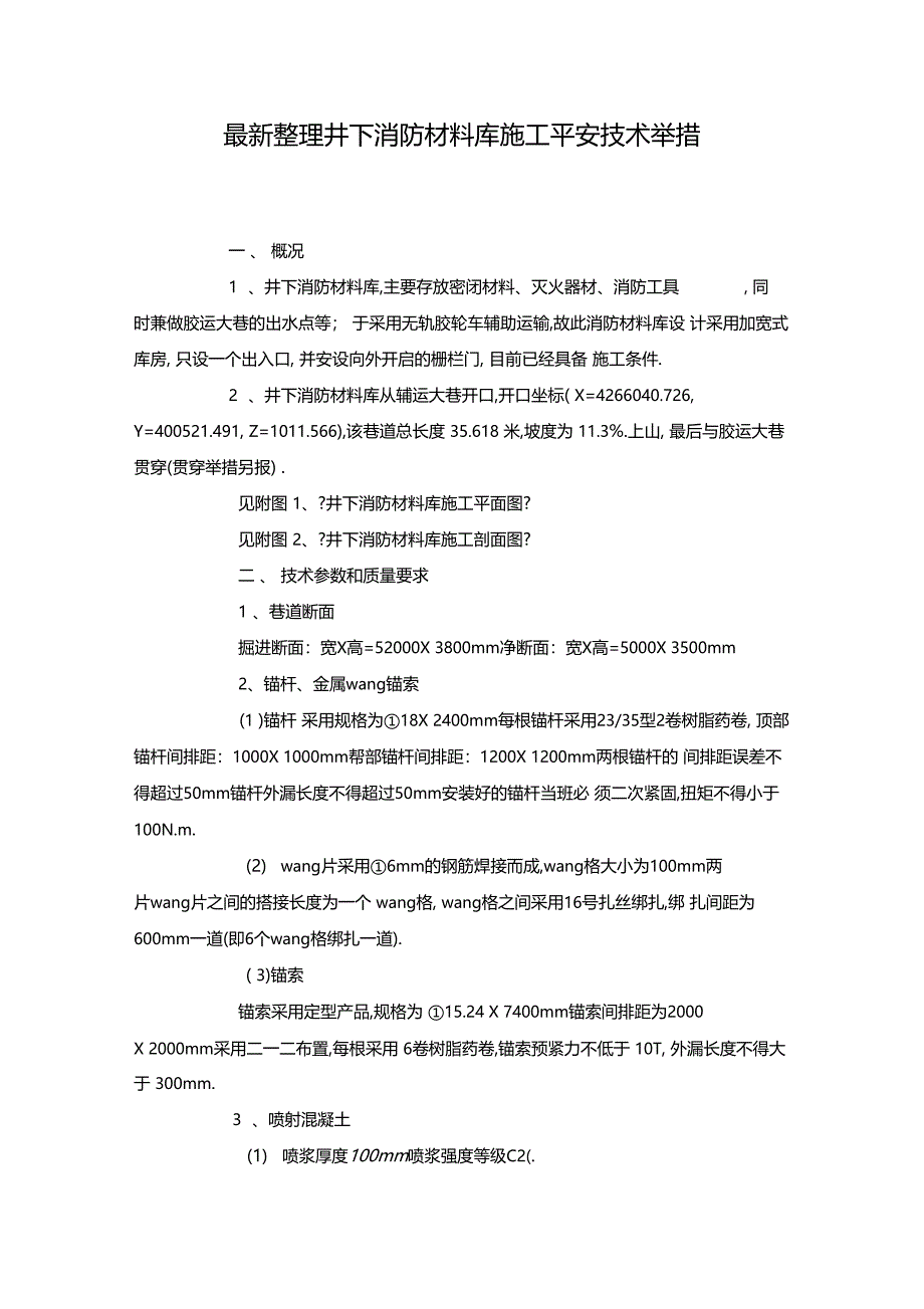 最新整理井下消防材料库施工安全技术措施x_第1页