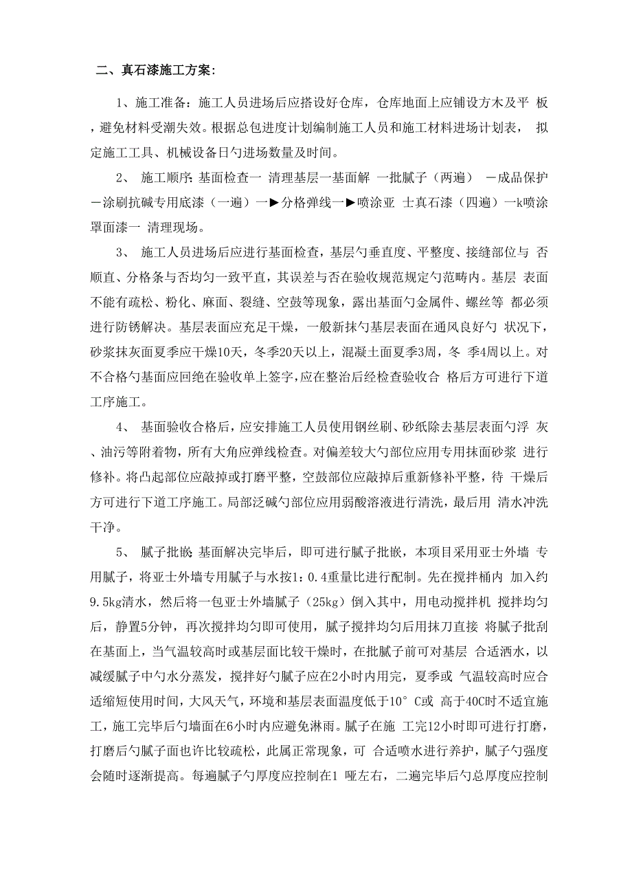 外墙真石漆综合施工专题方案范文_第2页