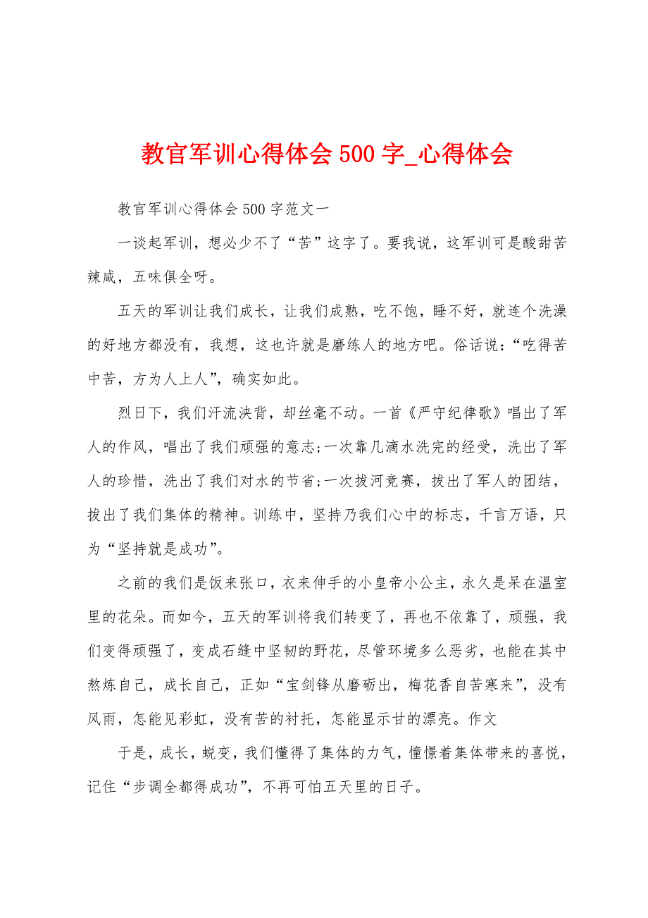 教官军训心得体会500字.docx_第1页