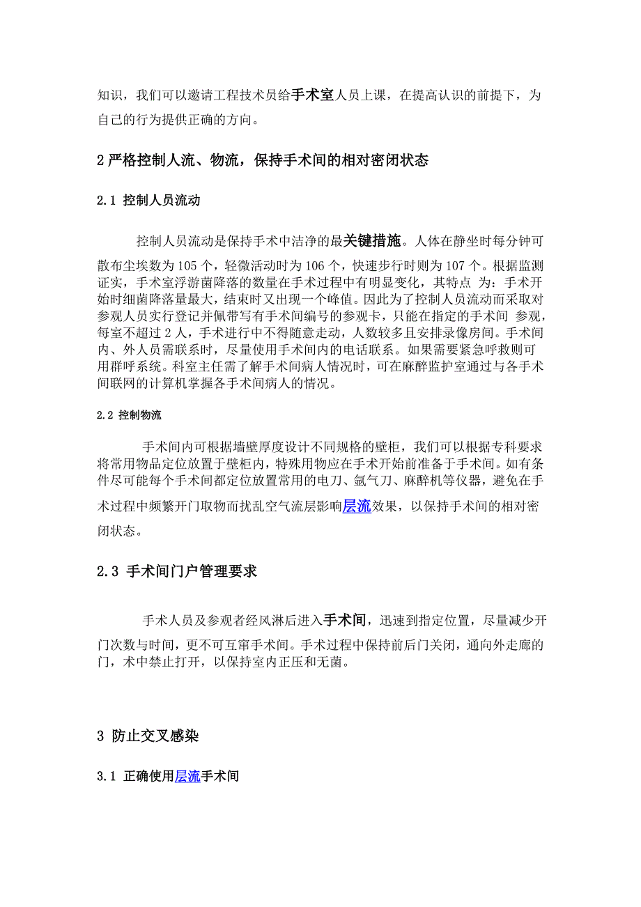 层流手术室如何保持洁净.doc_第2页