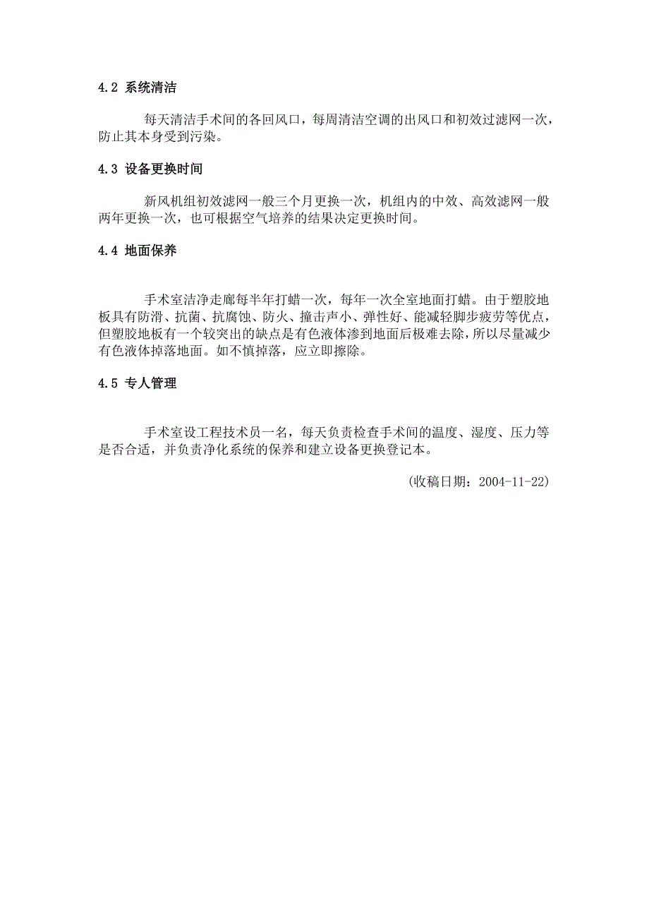 层流手术室如何保持洁净.doc_第4页