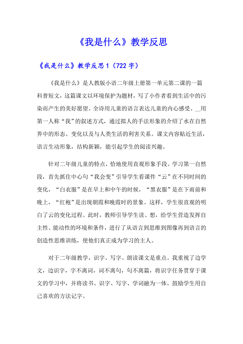 《我是什么》教学反思_第1页