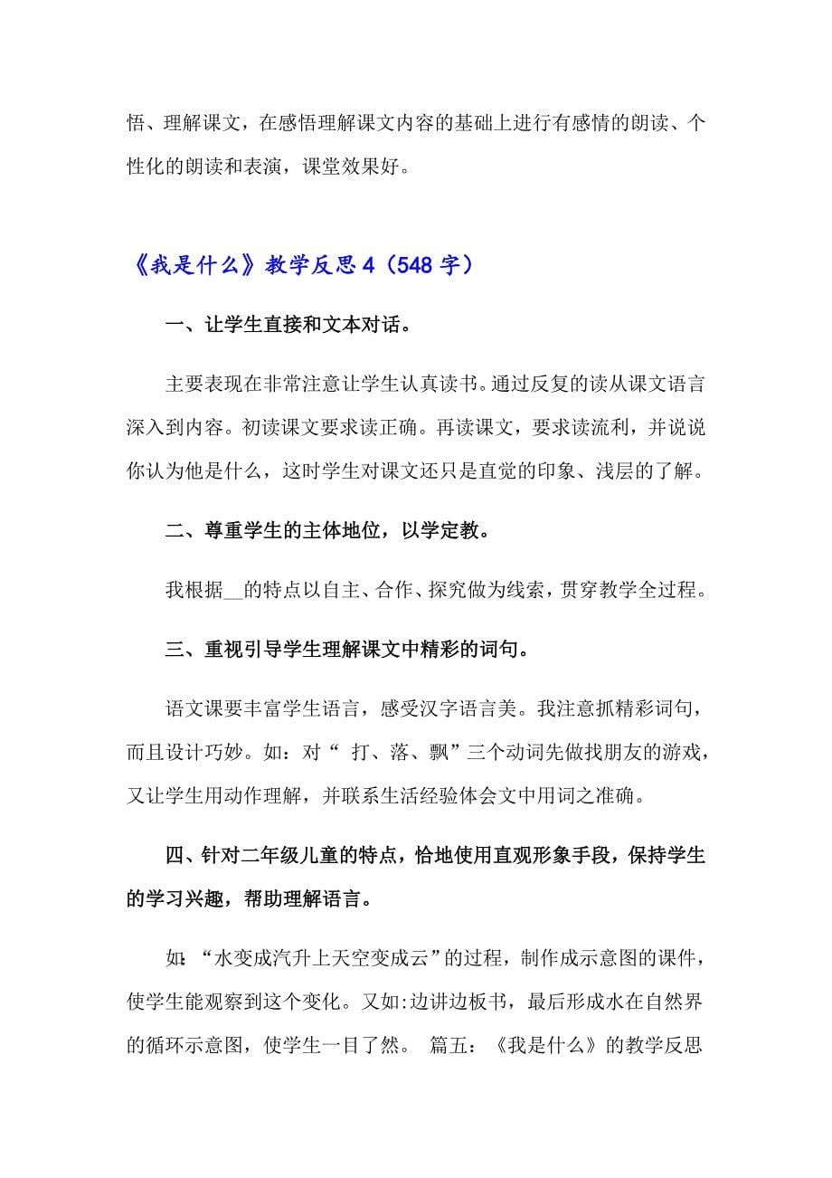 《我是什么》教学反思_第5页