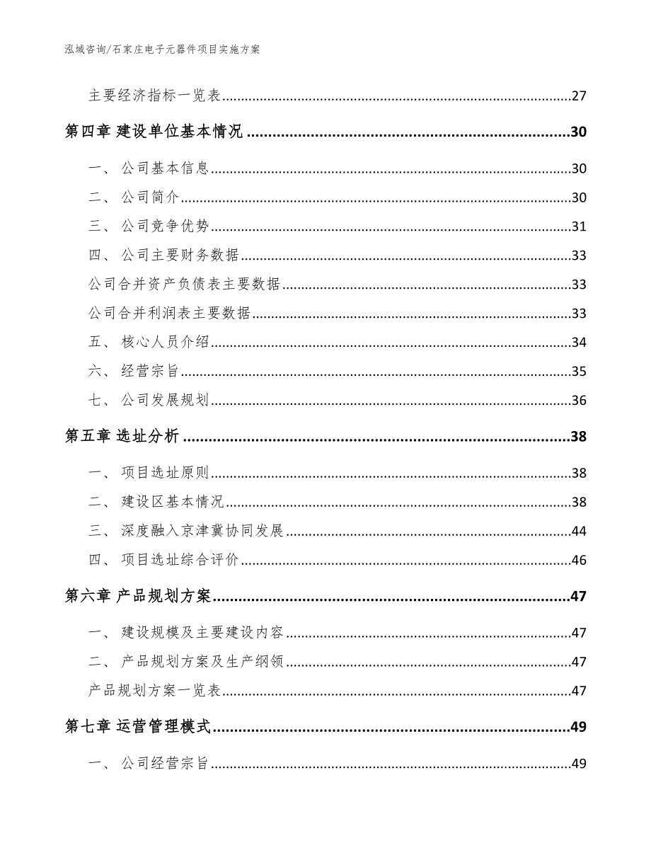 石家庄电子元器件项目实施方案（模板）_第4页