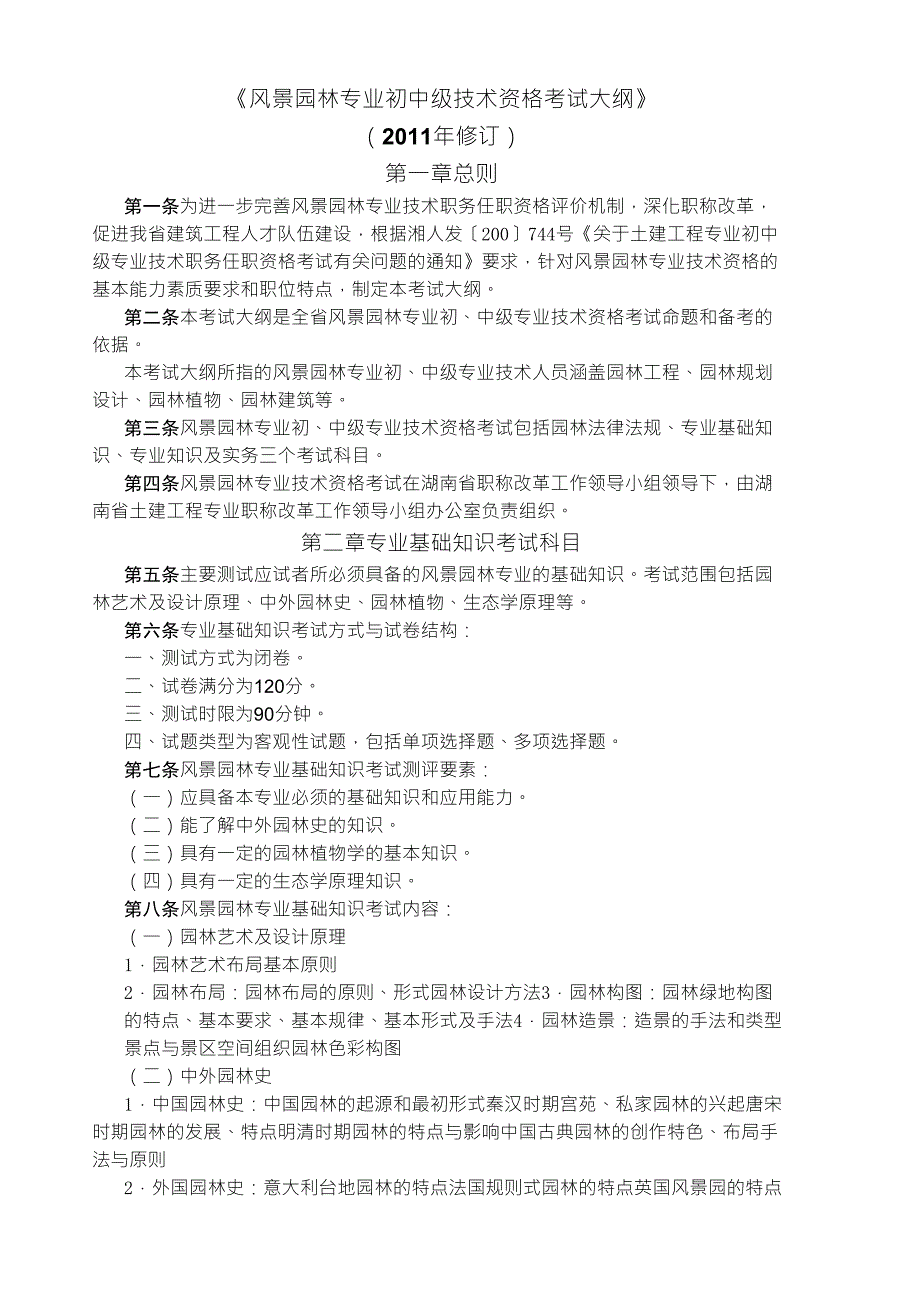 风景园林专业初中级技术资格考试大纲_第1页