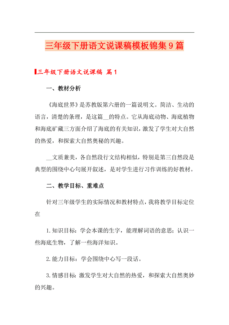 三年级下册语文说课稿模板锦集9篇_第1页