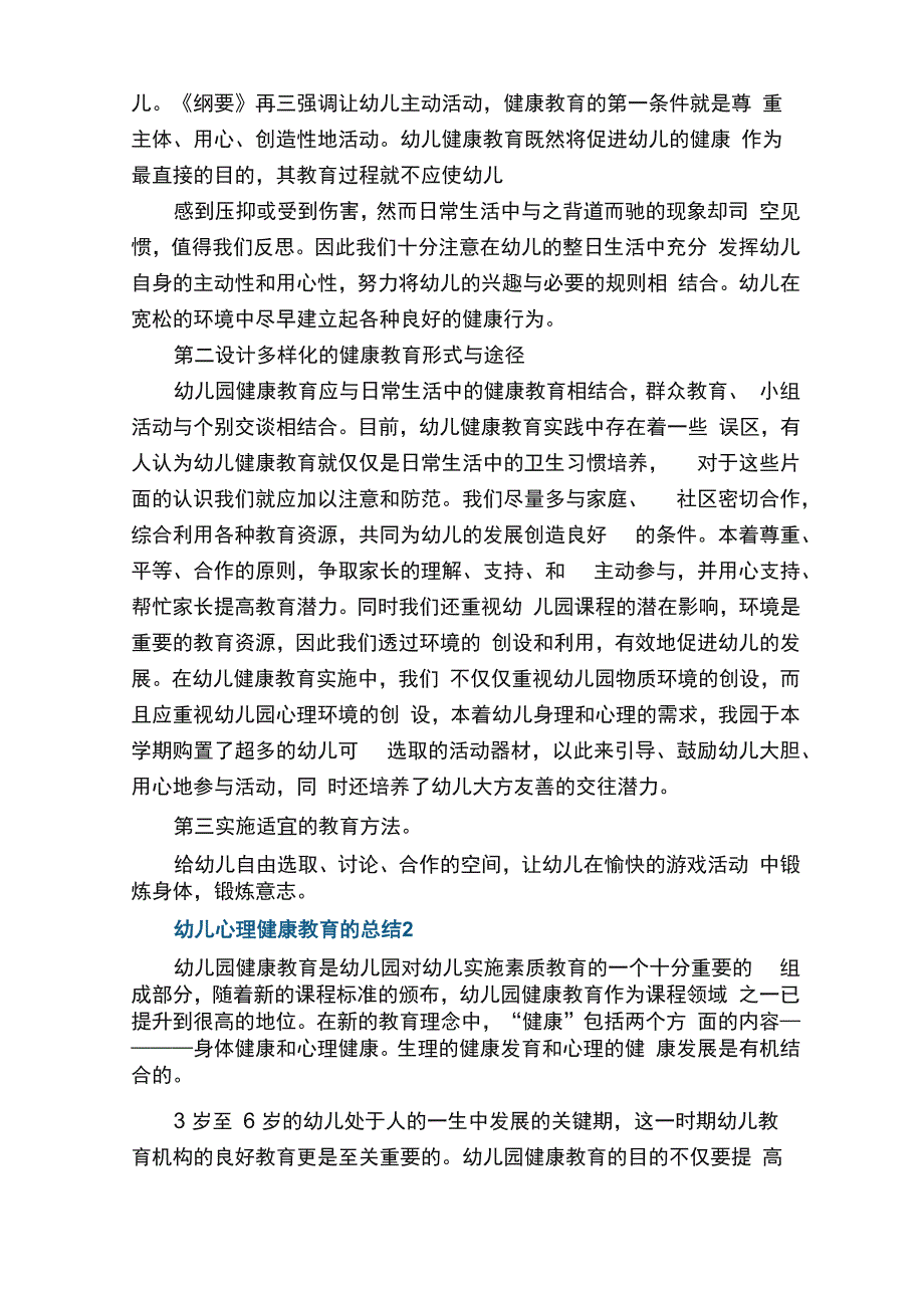 幼儿心理健康教育的总结5篇_第2页