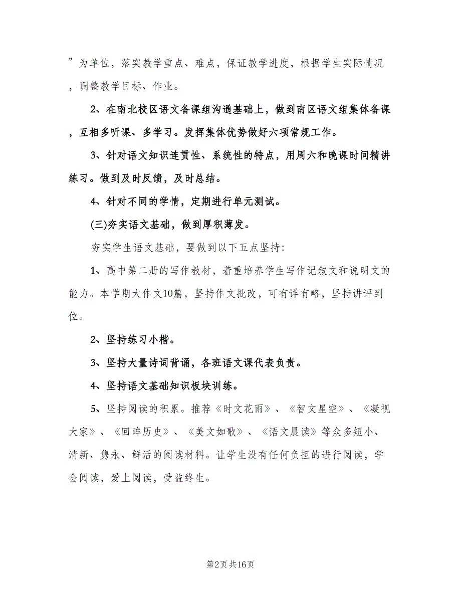 高一语文教研组工作计划（6篇）.doc_第2页