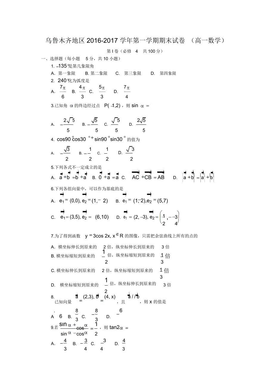 乌鲁木齐地区-学年第一学期期末试卷(高一数学)_第1页