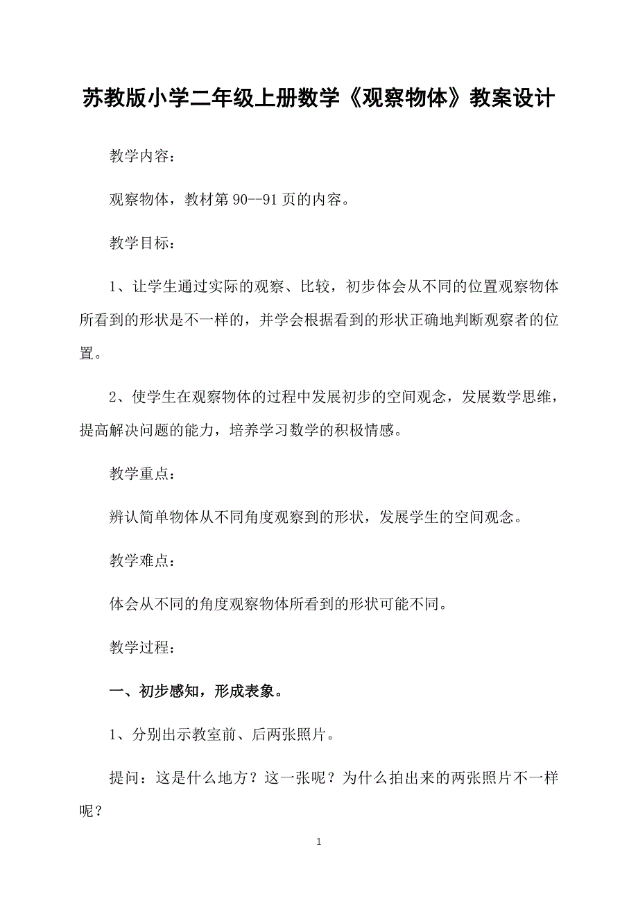 苏教版小学二年级上册数学《观察物体》教案设计_第1页