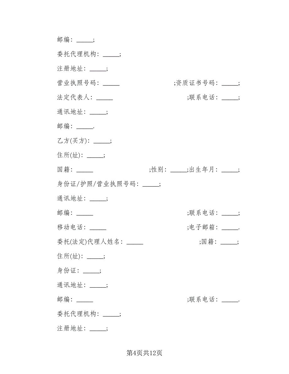 2023年个人购房合同模板_第4页