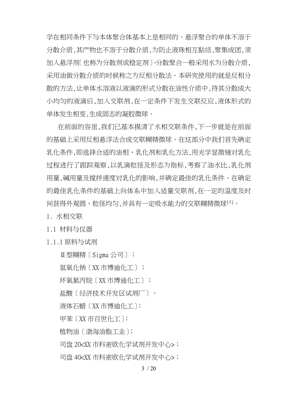 3交联糊精微球的制备与性质考察改性淀粉_第3页