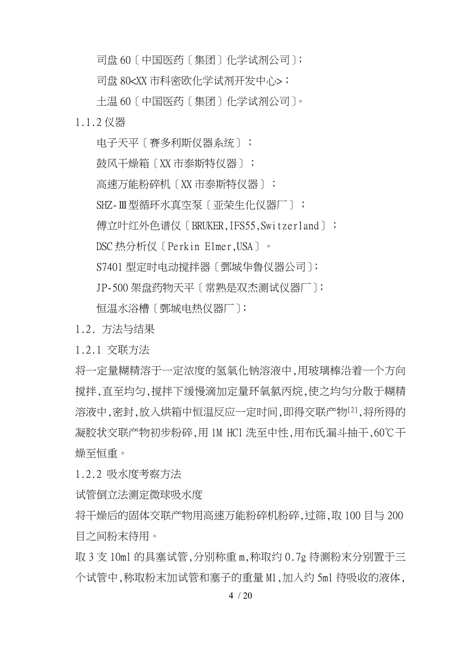 3交联糊精微球的制备与性质考察改性淀粉_第4页