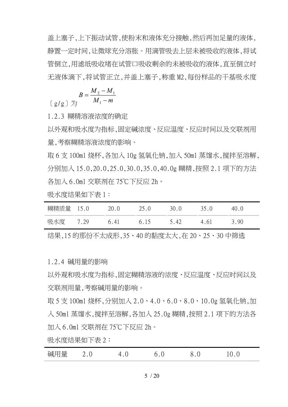 3交联糊精微球的制备与性质考察改性淀粉_第5页