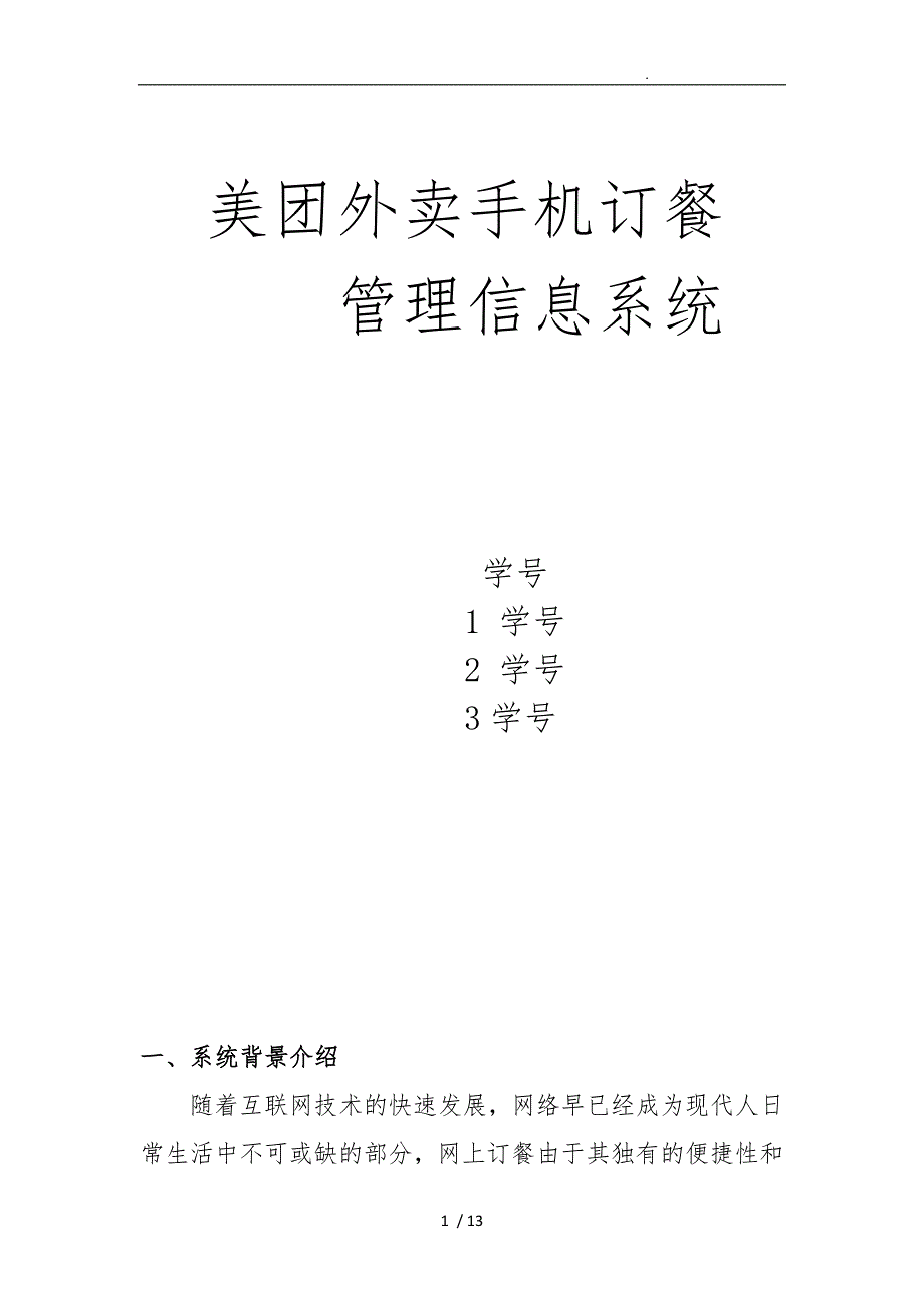 美团外卖管理信息系统方案_第1页