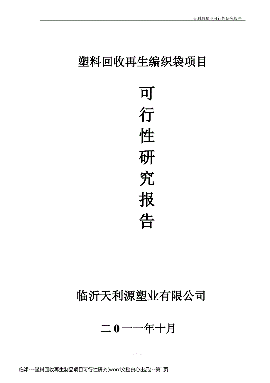 临沭---塑料回收再生制品项目可行性研究(word文档良心出品)_第1页