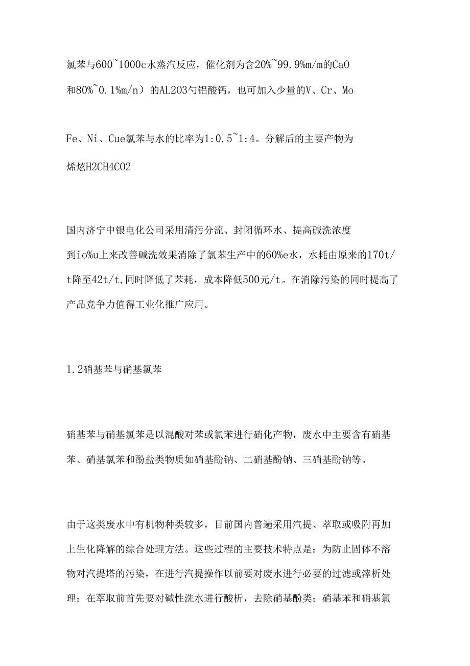 有机中间体苯系废水治理现状与发展废水处理技术二_第2页