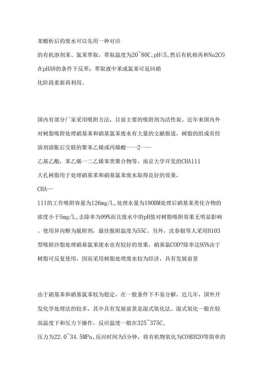 有机中间体苯系废水治理现状与发展废水处理技术二_第3页