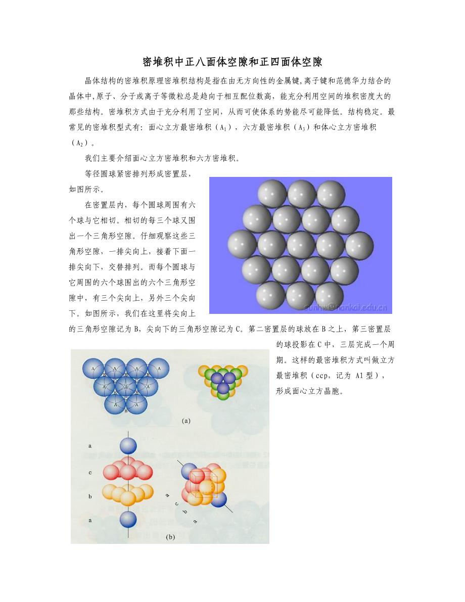 六方最密堆积中正八面体空隙和正四面体空隙中心的分数坐标.doc_第1页