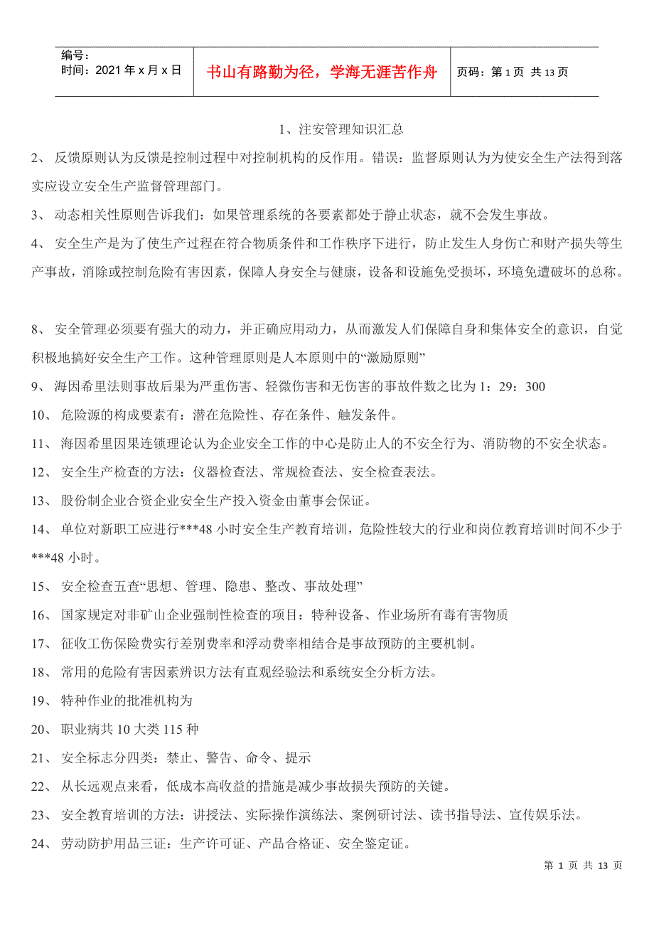 注册安全工程师安全生产管理知识要点汇总_第1页