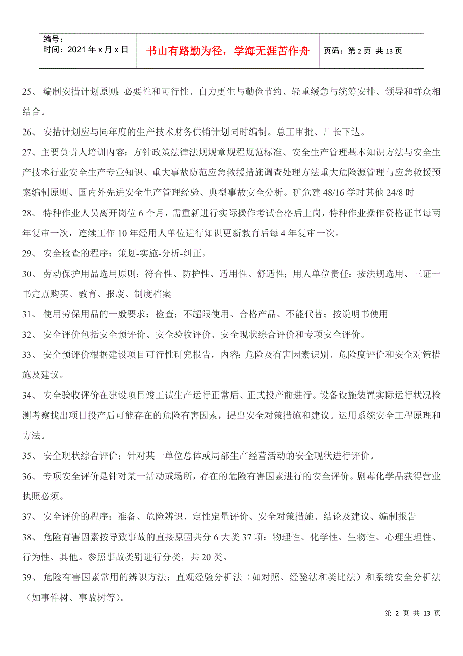 注册安全工程师安全生产管理知识要点汇总_第2页