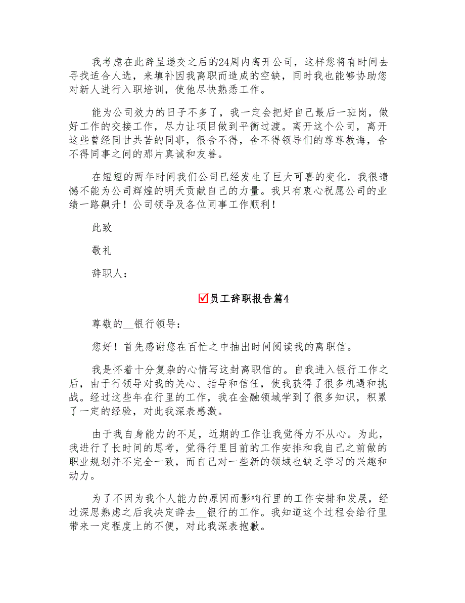 2022关于员工辞职报告合集5篇_第4页