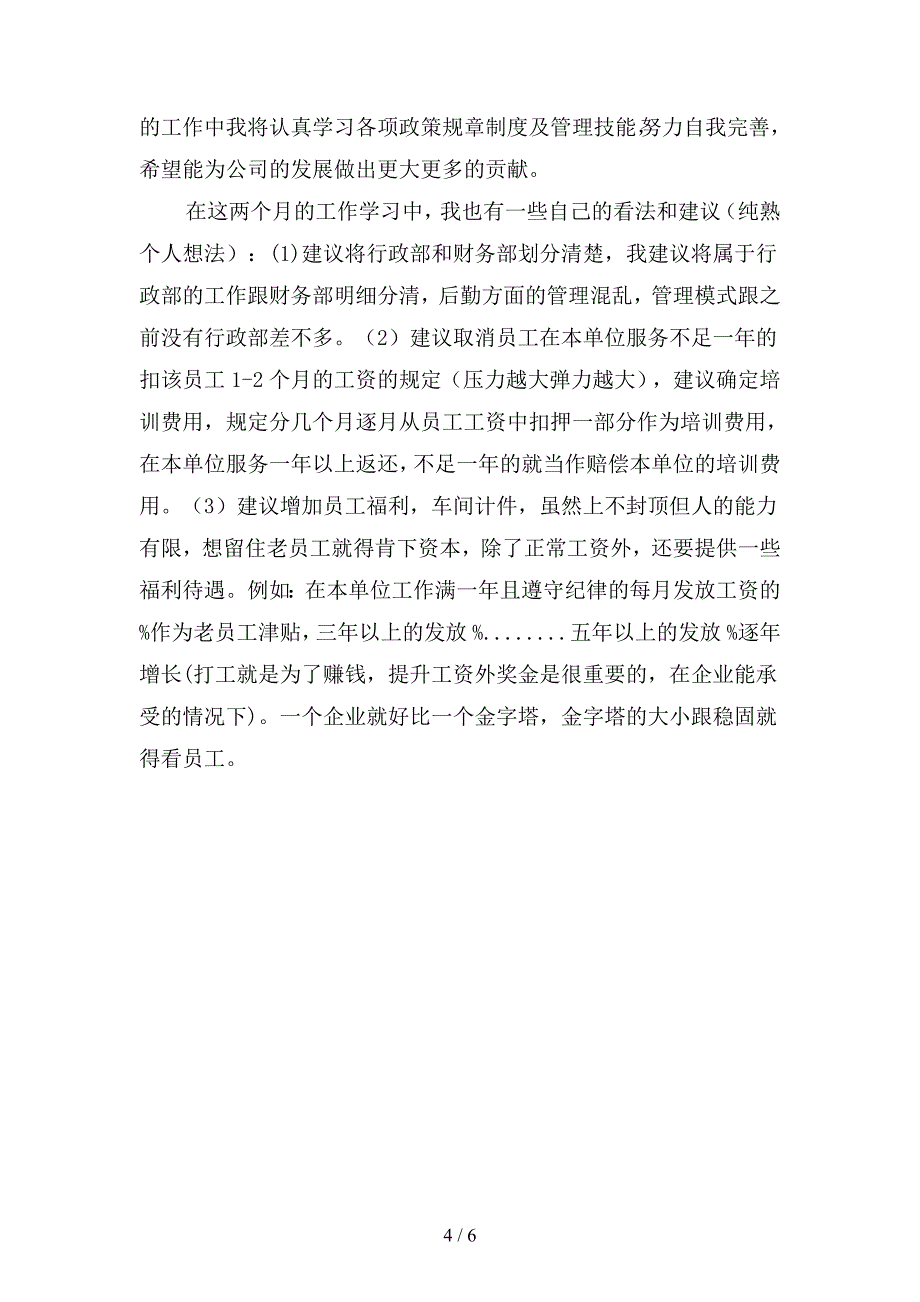 2019年行政部助理试用期工作总结900字(二篇).docx_第4页